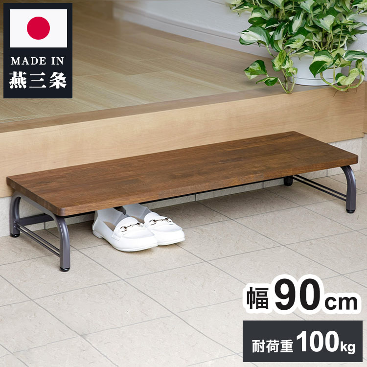 下村企販 日本製 燕三条 耐荷重100kg ラバーウッド踏み台 幅90cm 頑丈 踏み台 ステップ 玄関 台 玄関踏み台 アンティーク調 玄関ステップ 段差 昇降 玄関収納【送料無料】