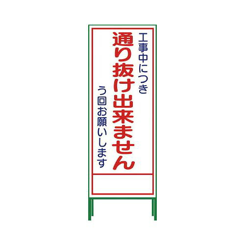 グリーンクロス SL立看板 通り抜け出来ません SL‐31C 1102065201(代引き不可)【送料無料】｜リコメン堂 8,231円