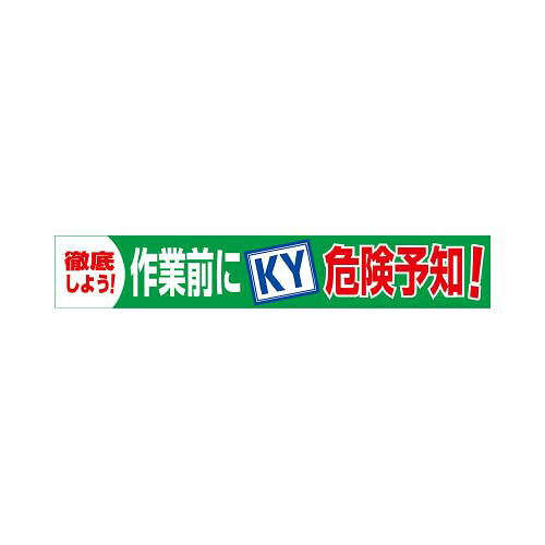 グリーンクロス 大型よこ幕 BC―18 作業前にKY危険予知 1148010118(代引き不可)【送料無料】