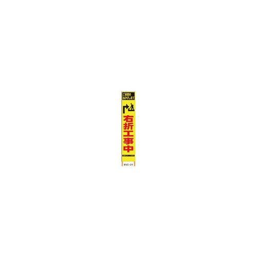 仙台銘板 PXスリムカンバン 蛍光黄色高輝度HYS-34 右折工事中 鉄枠付き 2362340(代引き不可)【送料無料】
