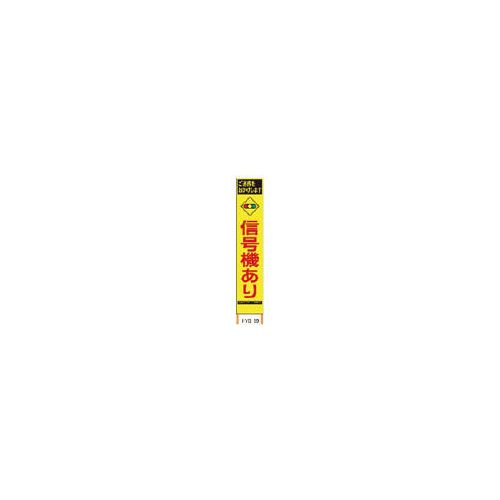 仙台銘板 PXスリムカンバン 蛍光黄色高輝度HYS-81 信号機あり 鉄枠付き 2362810(代引き不可)【送料無料】