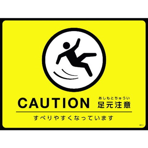 緑十字 路面用標識(敷クダケマット) CAUTION・足元注意 GM-3 450×600mm PVC 101123(代引不可)【送料無料】