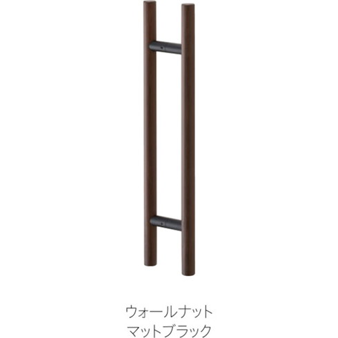 MK ドアハンドル(両面用) 25ΦX400mm ウォールナット MK MDW1004X8 金物 建築資材 建築金物 取手(代引不可)【送料無料】|リコメン堂