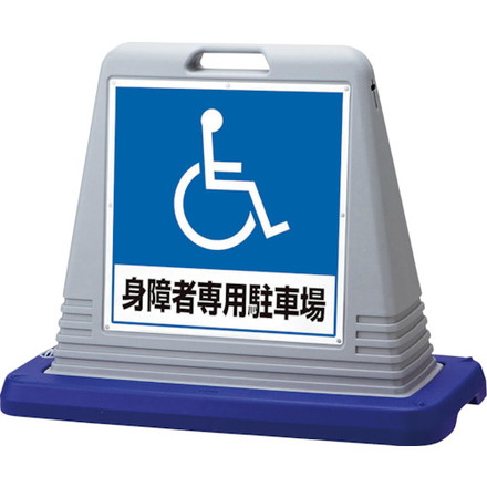 ユニット #サインキューブ身障者用 片WT付 ユニット 安全用品 標識 標示 安全標識(代引不可)【送料無料】｜リコメン堂