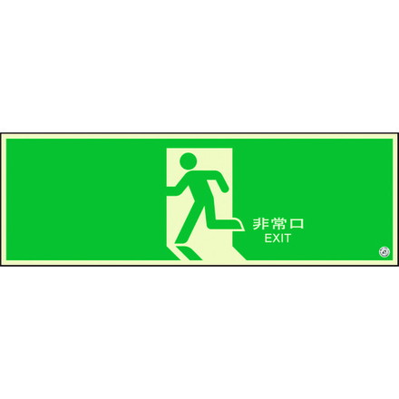 ユニット 避難口誘導標識 非常口 矢印ナシ ユニット 安全用品 標識 標示 非常用標識(代引不可)【送料無料】
