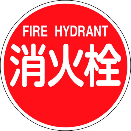 緑十字 消防標識 消火栓 FIRE HYDRANT 消防600B 600mmΦ 反射タイプ アルミ製 日本緑十字社 安全用品 標識 標示 消防標識(代引不可)【送料無料】|リコメン堂
