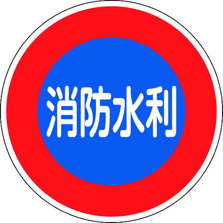 緑十字 消防標識 消防水利 消防600D 600mmΦ 反射タイプ アルミ製 日本緑十字社 安全用品 標識 標示 消防標識(代引不可)【送料無料】|リコメン堂