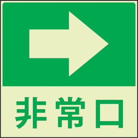 グリーンクロス 蓄光避難誘導標識ステッカー 非常口右矢印 グリーンクロス 安全用品 標識 標示 安全標識(代引不可)【送料無料】