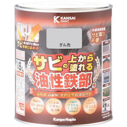KANSAI 油性鉄部用S ギン色 1.6L カンペハピオ 工事 照明用品 塗装 内装用品 塗料(代引不可)【送料無料】