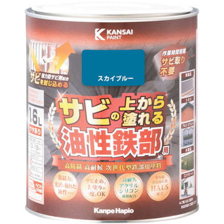 KANSAI 油性鉄部用S スカイブルー 1.6L カンペハピオ 工事 照明用品 塗装 内装用品 塗料(代引不可)【送料無料】