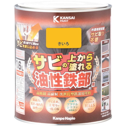 KANSAI 油性鉄部用S キイロ 1.6L カンペハピオ 工事 照明用品 塗装 内装用品 塗料(代引不可)【送料無料】