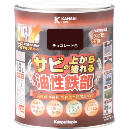 KANSAI 油性鉄部用S チョコレート色 1.6L カンペハピオ 工事 照明用品 塗装 内装用品 塗料(代引不可)【送料無料】