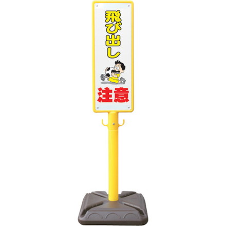 ANZEN ポール看板 ブロー製ポール看板 飛ビ出シ注意 ポリ台付 安全興業 安全用品 標識 標示 標示スタンド(代引不可)【送料無料】｜リコメン堂