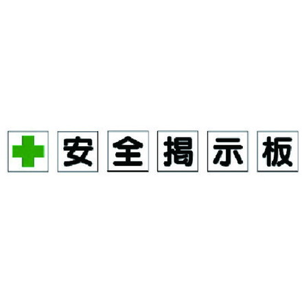 ユニット 安全掲示板パーツ1 十安全掲示板 ユニット 安全用品 標識 標示 安全標識(代引不可)【送料無料】