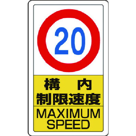 ユニット 構内標識構内制限速度20 ユニット 安全用品 標識 標示 安全標識(代引不可)【送料無料】