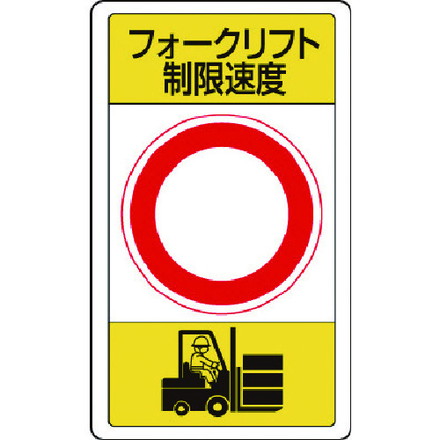 ユニット 構内標識フォークリフト制限速度○ ユニット 安全用品 標識 標示 安全標識(代引不可)【送料無料】｜リコメン堂