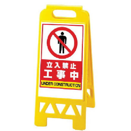 ユニット フロアユニスタンド 黄 工事中 ユニット 安全用品 標識 標示 標示スタンド(代引不可)【送料無料】