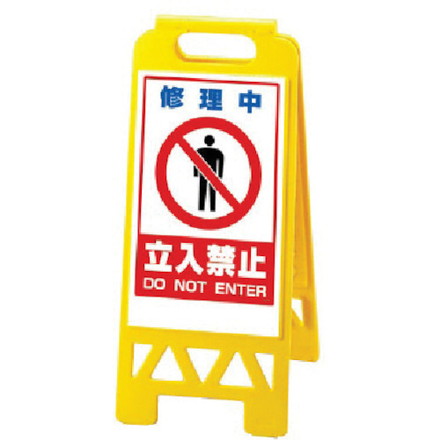 ユニット フロアユニスタンド 黄 修理中立入… ユニット 安全用品 標識 標示 標示スタンド(代引不可)【送料無料】