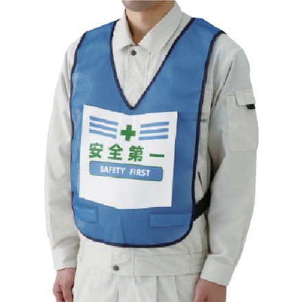ユニット 表示付ベスト安全第一青 ナイロンメッシュ ユニット 保護具 作業服 安全ベスト(代引不可)【送料無料】