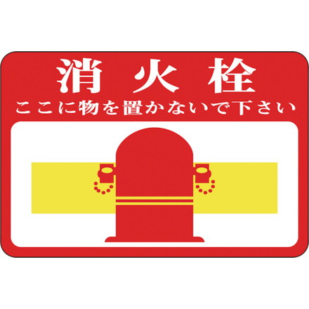 緑十字 路面用標識 消火栓 ココニ物ヲ 路面-20 300×450mm 軟質エンビ 裏面糊付 日本緑十字社 安全用品 標識 標示 路面標示(代引不可)【送料無料】