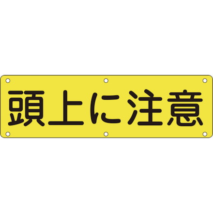 緑十字 構内用標識 頭上ニ注意 実G 300×1200mm スチール 日本緑十字社 安全用品 標識 標示 安全標識(代引不可)【送料無料】