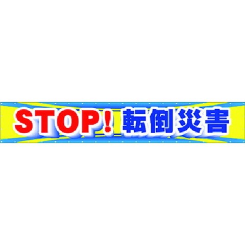 ツクシ 大型横幕 STOP!転倒災害 CP1(代引不可)【送料無料】