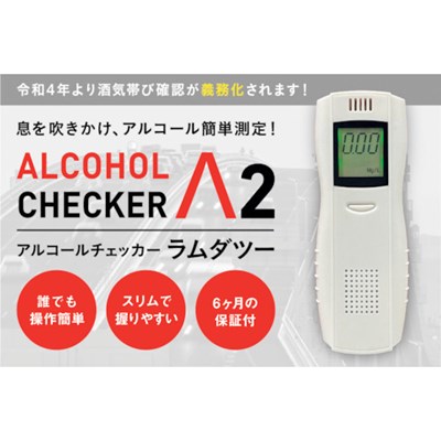 アイグッズ アルコールチェッカーラムダツー IGAC02 清掃・衛生用品 労働衛生用品 アルコールチェッカー(代引不可)【ポイント10倍】【送料無料】