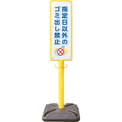 ANZEN ポール看板 ブロー製ポール看板 ゴミ出し禁止 ポリ台付 BPK14 安全用品 標識・標示 標示スタンド(代引不可)【ポイント10倍】【送料無料】