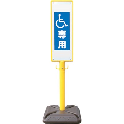 ANZEN ポール看板 ブロー製ポール看板 車椅子専用 ポリ台付 BPK13 安全用品 標識・標示 標示スタンド(代引不可)【ポイント10倍】【送料無料】