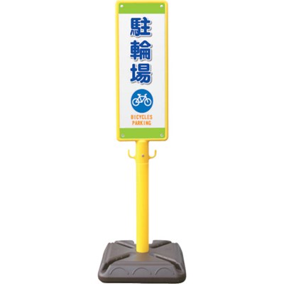 ANZEN ポール看板 ブロー製ポール看板 駐輪場 ポリ台付 BPK12 安全用品 標識・標示 標示スタンド(代引不可)【ポイント10倍】【送料無料】