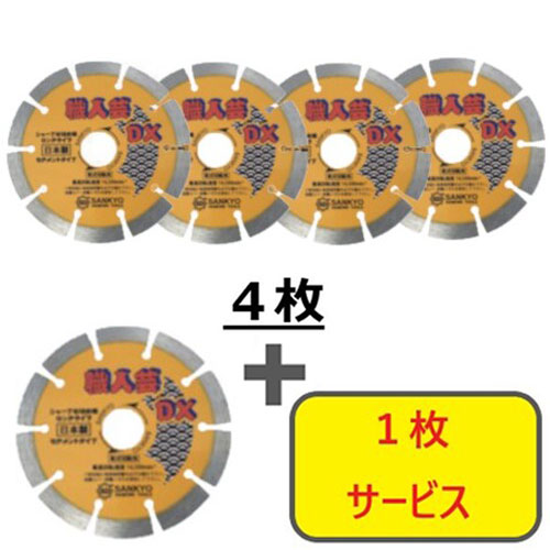 三京 【5枚セット】ダイヤモンドカッター 職人芸DXセグメント 硬質コンクリート・石材用 105×20.0 4枚+1枚セット SSDX4S5 電動・油圧・空圧工具 切断用品 ダイヤモンドカッター(代引不可)【送料無料】