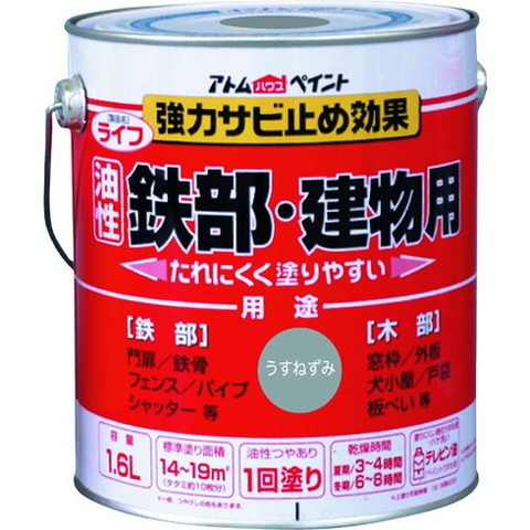アトムペイント 油性鉄部・木部用 ライフ 1.6L ウスネズミ 100343(代引不可)【送料無料】｜リコメン堂