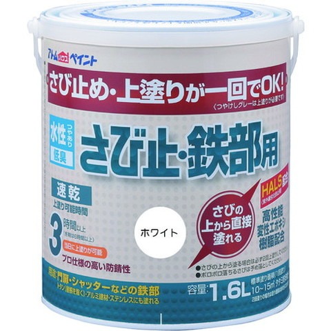 アトムペイント 水性サビ止・鉄部用 1.6L ホワイト 102851(代引不可)【送料無料】
