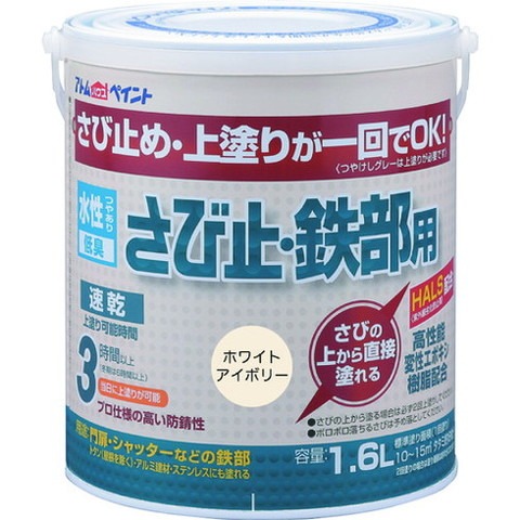 アトムペイント 水性サビ止・鉄部用 1.6L ホワイトアイボリー 102853(代引不可)【送料無料】