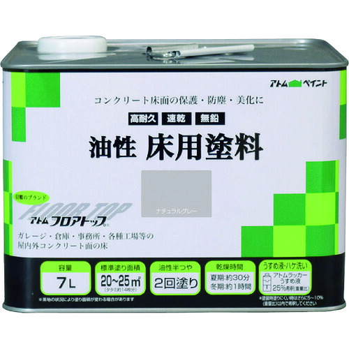 アトムペイント 油性コンクリート床用 フロアトップ 7L #27ナチュラルグレー 102325 工事 照明用品 塗装 内装用品 塗料(代引不可)【送料無料】｜リコメン堂