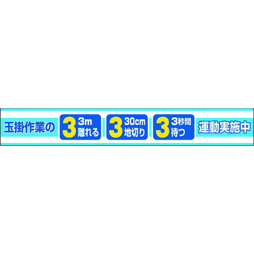 ユニット 横断幕 玉掛作業の3.3.3運動実施中 35228 安全用品 標識 標示 標示幕 旗(代引不可)【送料無料】