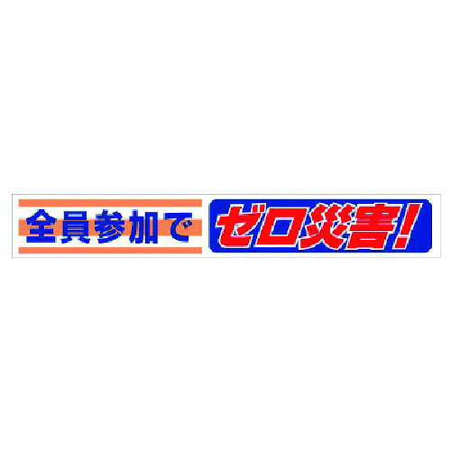 ユニット 横断幕 全員参加でゼロ災害! 35207 安全用品 標識 標示 標示幕 旗(代引不可)【送料無料】 12,243円