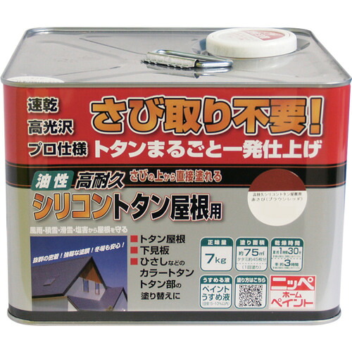 ニッぺ 高耐久シリコントタン屋根用 7kg ブラウンレッド HYS001-7 4976124204005 工事 照明用品 塗装 内装用品 塗料(代引不可)【送料無料】