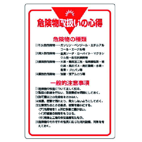 ユニット 管理表示板 危険物取扱いの心得 エコユニボード 900X600 80841 安全用品 標識 標示 安全標識(代引不可)【送料無料】