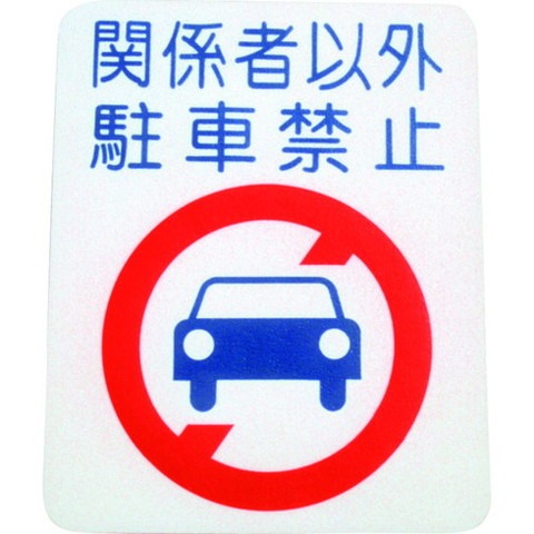 アトムペイント フロアサイン 駐車禁止 (幅40cmx高サ50cm) 103695(代引不可)【送料無料】