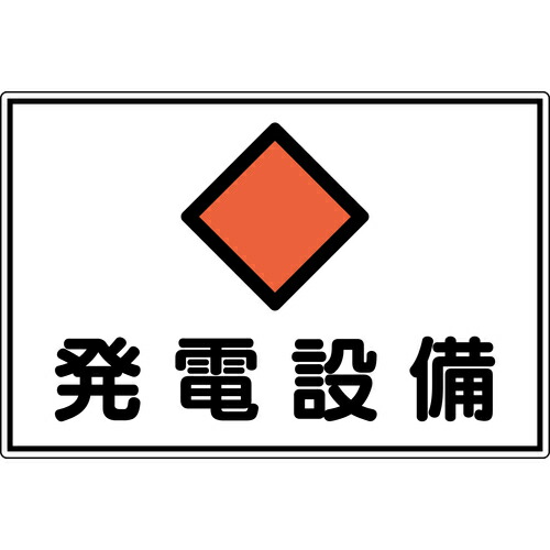緑十字 変電設備関係標識 発電設備 300×450mm アルミ FS19A 日本緑十字社 安全用品 標識 標示 安全標識 061191(代引不可)【送料無料】