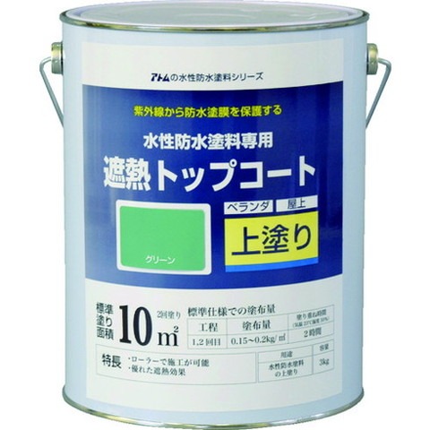 アトムペイント 水性防水塗料専用遮熱トップコート 3kg 遮熱グリーン 123051(代引不可)【送料無料】|リコメン堂