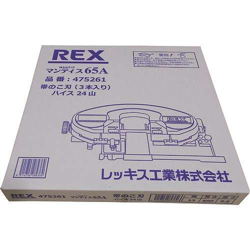【3個セット】REX マンティス65A用のこ刃 ハイス24山 475261 電動・油圧・空圧工具 電動工具 バンドソー(代引不可)【送料無料】