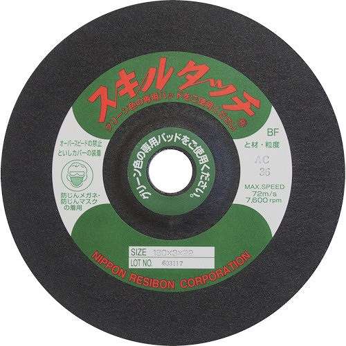 【10個セット】レヂボン スキルタッチS 180×2×22 AC100 SKL1802AC100 電動・油圧・空圧工具 研削研磨用品 研削砥石(代引不可)【送料無料】