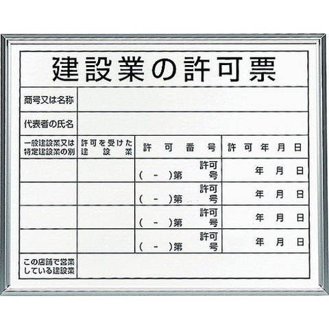 ユニット 法令標識 建設業ノ許可票 アルミ額縁 30213B(代引不可)【送料無料】