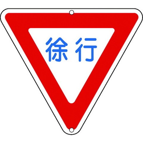 緑十字 道路標識・構内用 徐行 道路329 800mm三角 スチール 133260(代引不可)【送料無料】