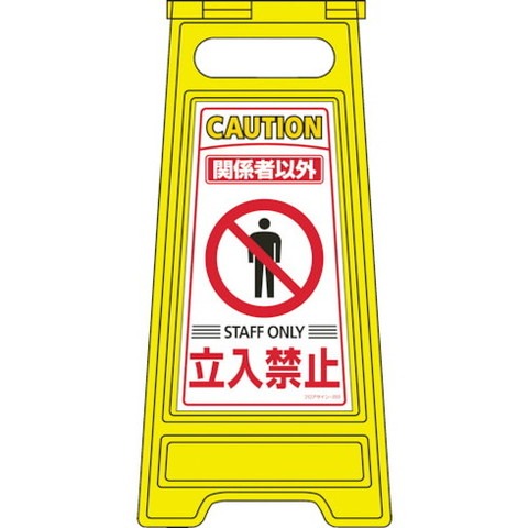 緑十字 フロアサインスタンド 関係者以外立入禁止 フロアサイン-203 600×280mm 両面表示 337203(代引不可)【送料無料】