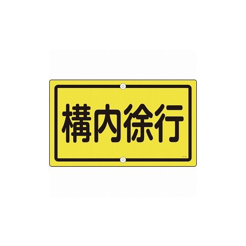 緑十字 交通標識・構内用 構内徐行 K-44 400×680mm スチール 108440 標識・標示 安全標識(代引不可)【送料無料】