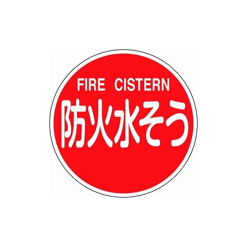 緑十字 消防標識 防火水ソウ・FIRE CISTERN 消防600C 600mmΦ 反射タイプ アルミ製 67032 標識・標示 消防標識(代引不可)【送料無料】｜リコメン堂