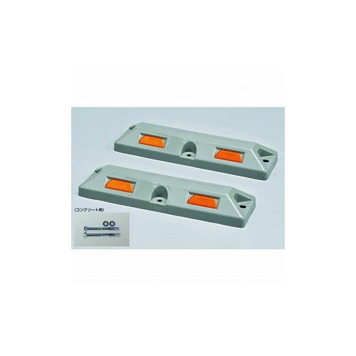 緑十字 車止メ(低車高タイプ) グレー パーキングストップ80C-GL 高サ80×幅150×全長560mm コンクリート用アンカーボルト付 121059 物置・エクステリア用品 車止め(代引不可)【送料無料】